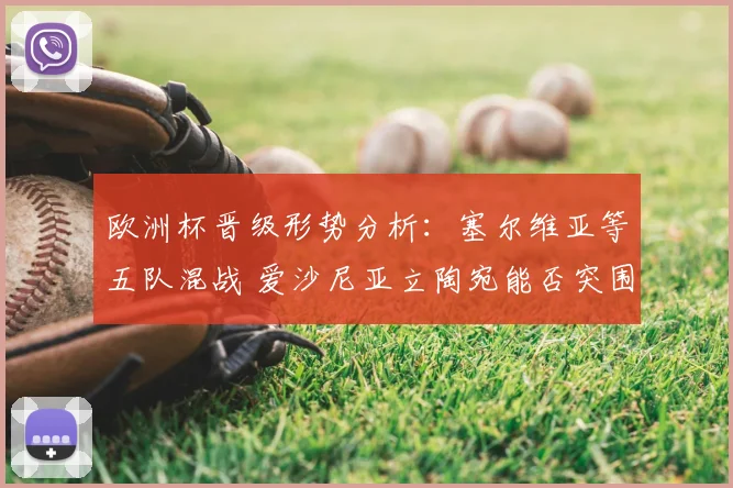 欧洲杯晋级形势分析：塞尔维亚等五队混战 爱沙尼亚立陶宛能否突围？