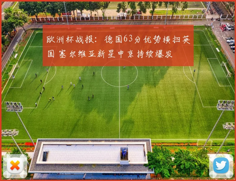 欧洲杯战报：德国63分优势横扫英国 塞尔维亚新星申京持续爆发