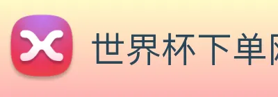 世界杯下单网站 Logo